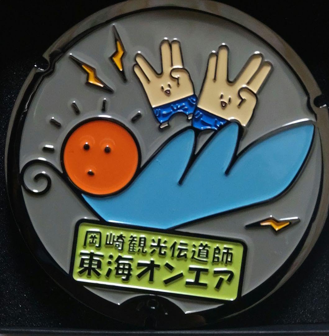 OFFICIAL ホーム＆キッチン 地域限定東海オンエア リアルご当地